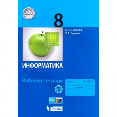Информатика, книга Информатика. 8 класс. Рабочая тетрадь. В 2-х частях. Часть 1 купить по низкой цене