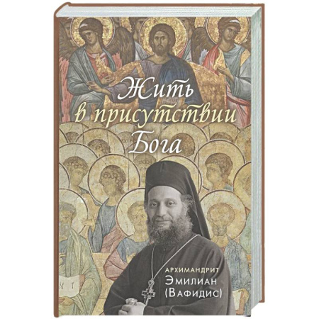 Духовная литература, книга Жить в присутствии Бога купить по низкой цене
