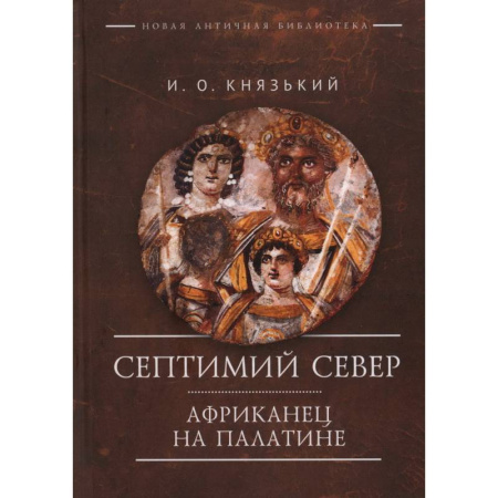 Древний Восток, книга Септимий Север. Африканец на Палатине купить по низкой цене