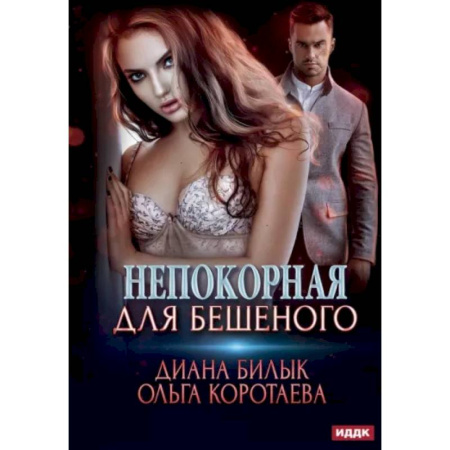 Отечественный любовный роман, книга Непокорная для Бешеного купить по низкой цене