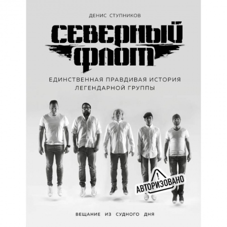 Музыка, книга Северный флот. Первая правдивая история легендарной группы. Вещание из Судного дня купить по низкой цене
