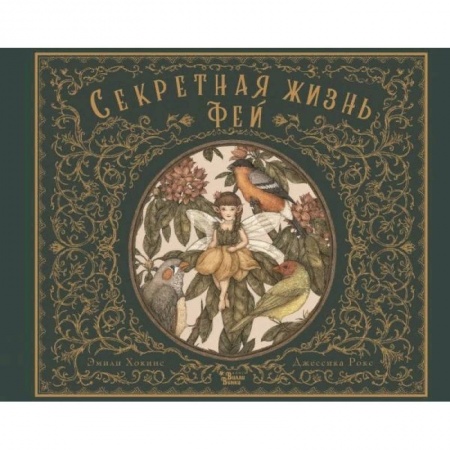 Познавательная литература, книга Секретная жизнь фей купить по низкой цене
