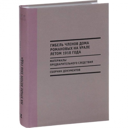 Императорский Дом Романовых, книга Гибель членов Дома Романовых на Урале летом 1918 года купить по низкой цене