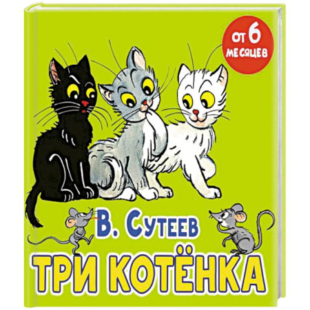 Сказки отечественных писателей, книга Три котёнка купить по низкой цене