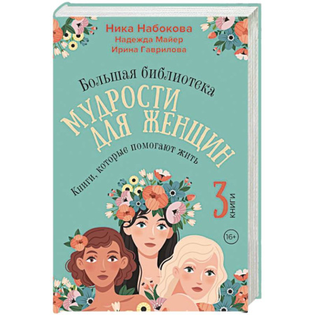 Психология личности, книга Большая библиотека мудрости для женщин. Книги, которые помогают жить купить по низкой цене