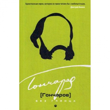 Мемуары, биографии деятелей культуры, искусства, книга Гончаров без глянца купить по низкой цене