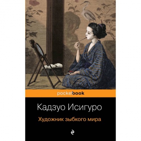 Зарубежная современная проза, книга Художник зыбкого мира купить по низкой цене