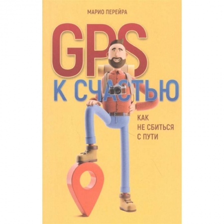 Психология, книга GPS к счастью. Как не сбиться с пути купить по низкой цене