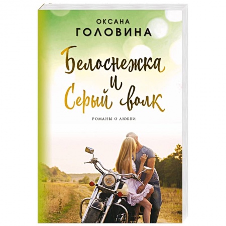 Отечественный любовный роман, книга Белоснежка и Серый волк купить по низкой цене