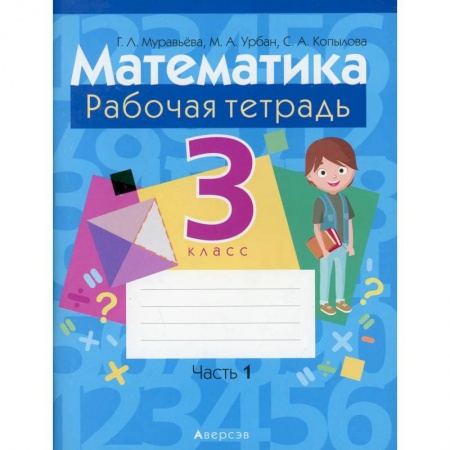 Математика. Алгебра. Геометрия, книга Математика.  3 класс. Рабочая тетрадь. Часть 1 купить по низкой цене
