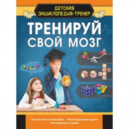 Все обо всем. Универсальные энциклопедии, книга Тренируй свой мозг купить по низкой цене