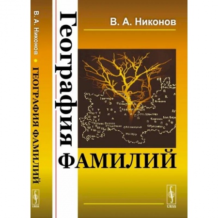 Общее языкознание, книга География фамилий купить по низкой цене