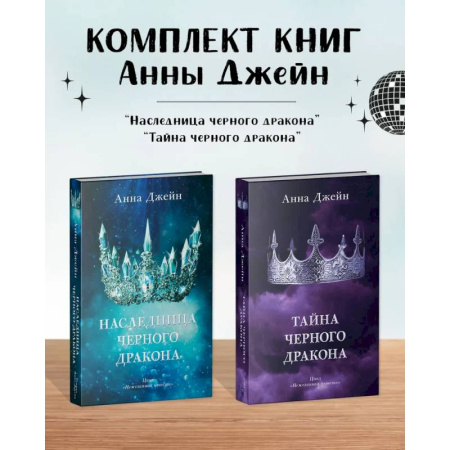 Зарубежное фэнтези, книга Комплект книг Анны Джейн 'Наследница черного дракона', 'Тайна черного дракона' купить по низкой цене