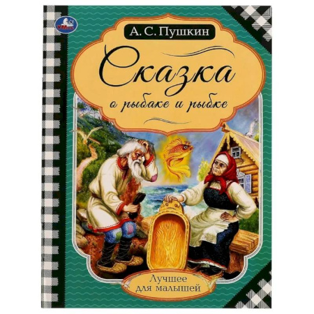 Сказки отечественных писателей, книга Книга на скрепке Пушкин А. С.  'Сказка о рыбаке и рыбке' купить по низкой цене