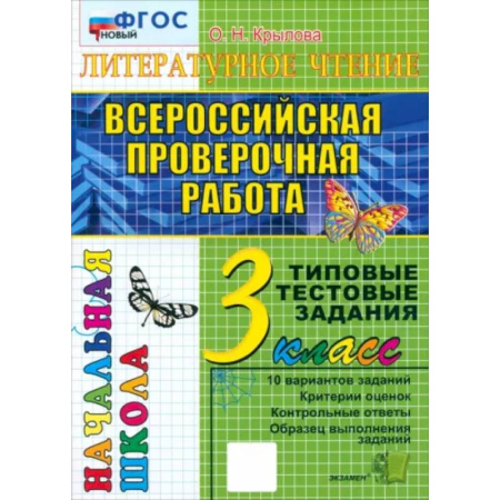 Литература, книга ВПР. Литературное чтение. 3 класс. Типовые тестовые задания. 10 вариантов. ФГОС купить по низкой цене