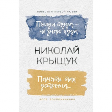 Русская современная проза, книга Пойди туда - не знаю куда. Память так устроена… купить по низкой цене