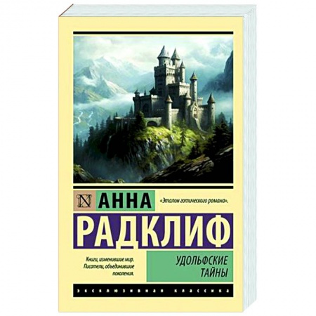 Зарубежная классика, книга Удольфские тайны купить по низкой цене