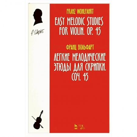 Песенники, ноты, книга Легкие мелодические этюды для скрипки. Сочинение 45. Ноты купить по низкой цене