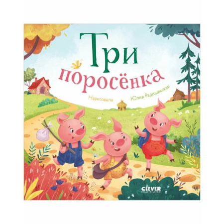 Русские народные сказки, книга Три поросенка купить по низкой цене