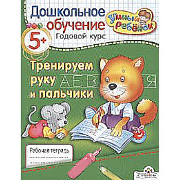 Тренируем руку и пальчики