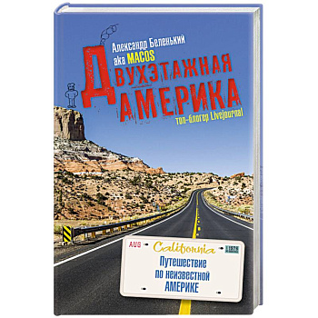 Двухэтажная Америка