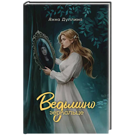 Русское фэнтези, книга Ведьмино зеркальце купить по низкой цене