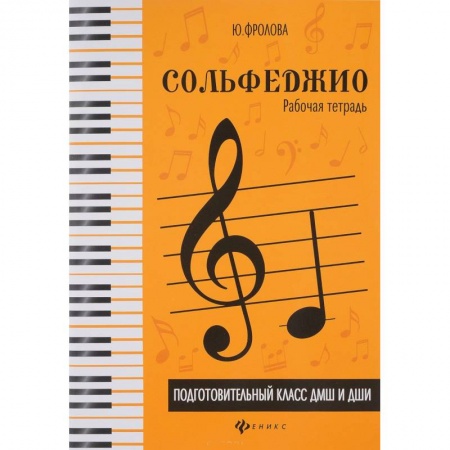 Сольфеджио. Аккомпанемент, книга Сольфеджио. Подготовительный класс ДМШ и ДШИ. Рабочая тетрадь купить по низкой цене