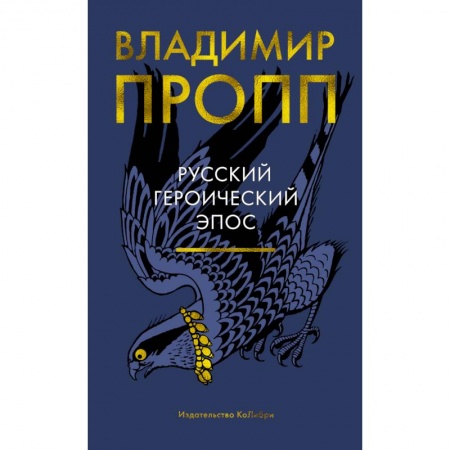 История и теория литературы, книга Русский героический эпос купить по низкой цене