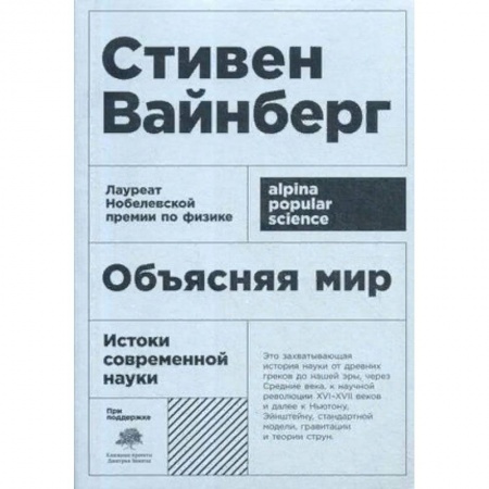История философии, книга Объясняя мир. Истоки современной науки купить по низкой цене
