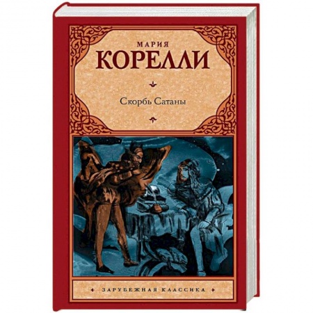 Зарубежная классика, книга Скорбь Сатаны купить по низкой цене