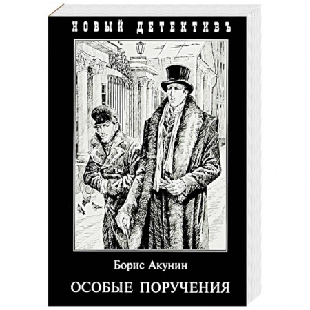Отечественный мужской детектив, книга Особые поручения купить по низкой цене
