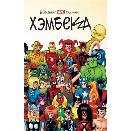 Комиксы. Манга, книга Вселенная MARVEL глазами Хэмбека купить по низкой цене