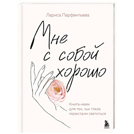 Психология отношений, книга Мне с собой хорошо. Книга-маяк для тех, чьи глаза перестали светиться купить по низкой цене