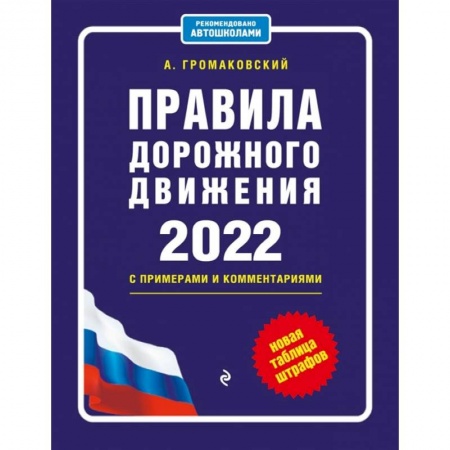Вождение автомобиля, книга Правила дорожного движения с примерами и комментариями, 2022. Новая таблица штрафов. купить по низкой цене