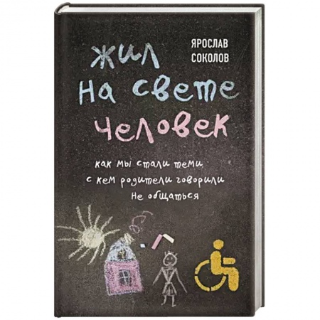 Русская современная проза, книга Жил на свете человек. Как мы стали теми, с кем родители говорили не общаться купить по низкой цене