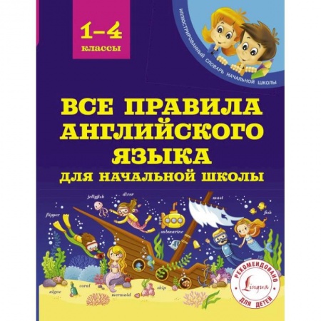 Английский язык, книга Все правила английского языка для начальной школы купить по низкой цене