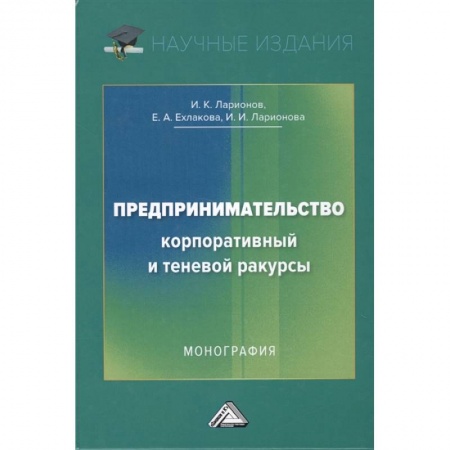 Торговля. Логистика, книга Предпринимательство. Корпоративный и теневой ракурсы: купить по низкой цене