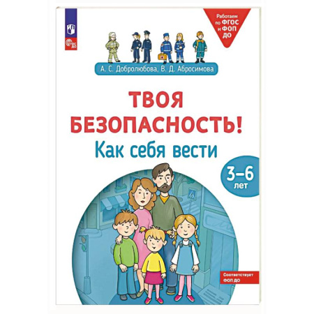 Этикет. Внешность.Гигиена. Личная безопасность, книга Твоя безопасность! Как себя вести: пособие для детей 3-6 лет купить по низкой цене