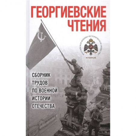 История СССР, книга Георгиевские чтения. Сборник трудов по военной истории Отечества купить по низкой цене