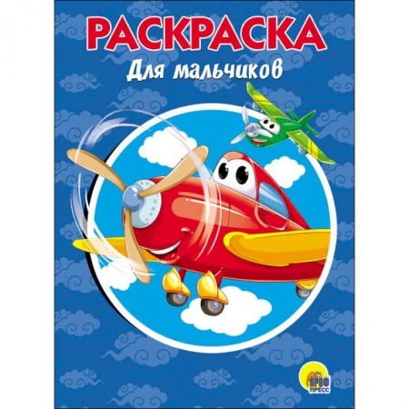 Развивающие раскраски, книга РАСКРАСКА А5. ДЛЯ МАЛЬЧИКОВ купить по низкой цене