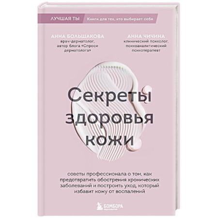 Кожные и венерические болезни, книга Секреты здоровья кожи. Советы профессионала о том, как предотвратить обострения хронических заболеваний и построить уход, который избавит кожу от воспалений купить по низкой цене