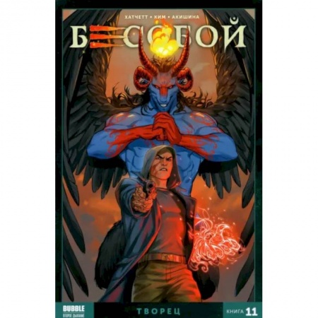 Комиксы. Манга, книга Бесобой. Том 11. Творец купить по низкой цене