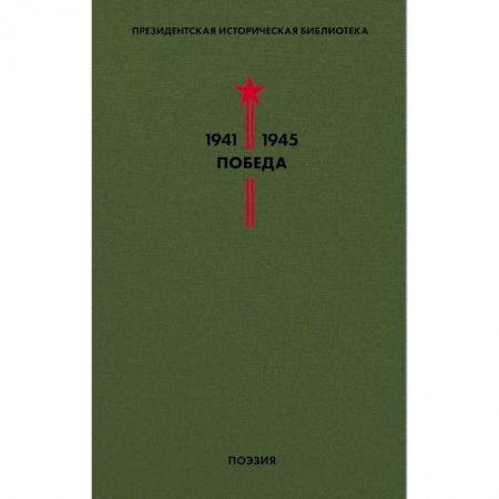 Русская поэзия, книга Библиотека Победы. Том 3. Поэзия купить по низкой цене