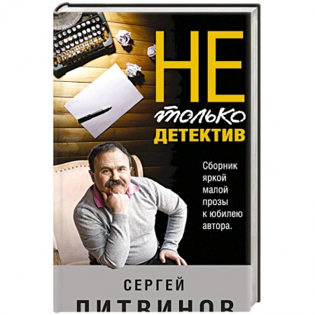 Отечественный мужской детектив, книга Не только детектив купить по низкой цене