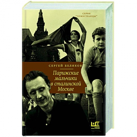 Публицистика, книга Парижские мальчики в сталинской Москве купить по низкой цене