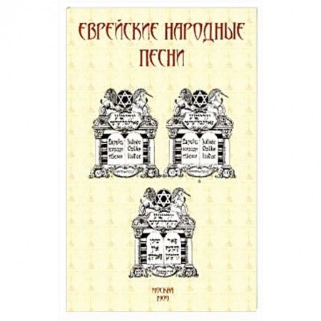 Фольклор. Эпос. Мифы, книга Еврейские народные песни купить по низкой цене