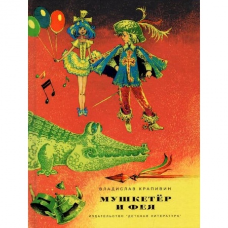 Книги, книга Мушкетер и фея. Три повести о Джонни Воробьеве купить по низкой цене