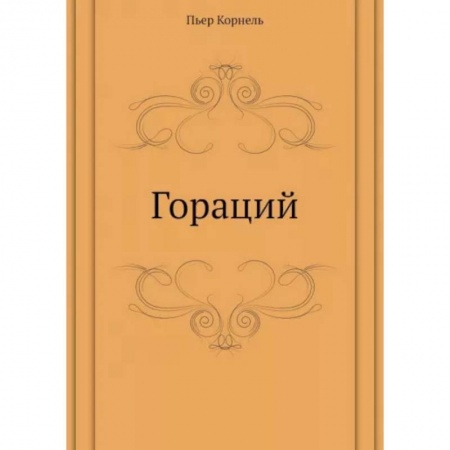 Классика, современная литература, книга Гораций купить по низкой цене