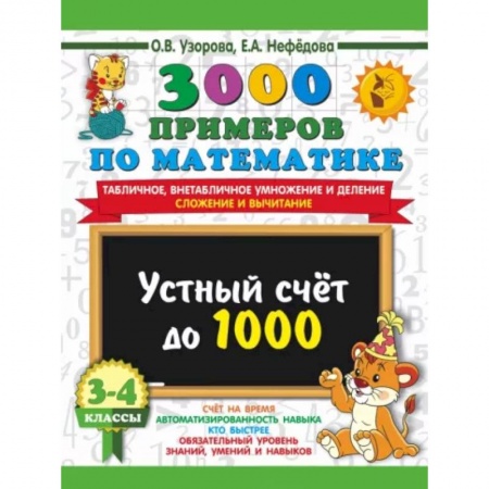 Математика. Алгебра. Геометрия, книга 3000 примеров по математике. 3-4 класс. Устный счет до 1000. Внетабличное, табличное умножение и деление, сложение, вычитание купить по низкой цене