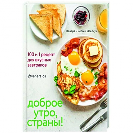 Блюда на каждый день, книга Доброе утро, Страны! 100 и 1 рецепт для вкусных завтраков купить по низкой цене